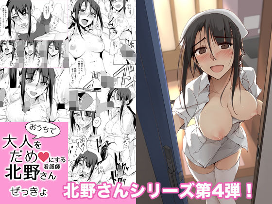 おうちで大人をだめにする看護師北野さん(TKSpower) [d_207183]