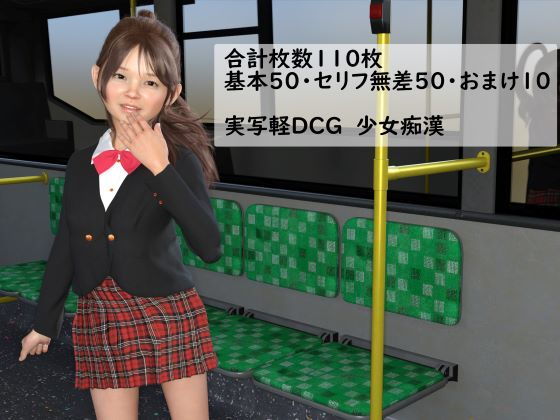 断れない少女痴●(わくわくパラダイス) [d_207187]