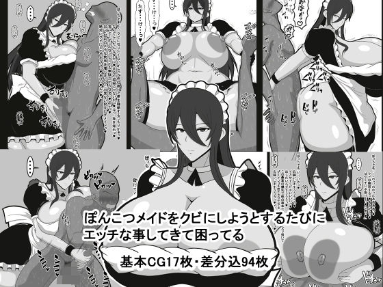 ぽんこつメイドをクビにしようとするたびにエッチな事してきて困ってる(おめぇは喋りすぎだ) [d_207191]