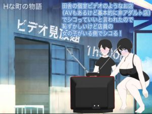 田舎の個室ビデオのようなお店（AVもあるけど基本的に非アダルト店）でシコっていいと言われたので恥ずかしいけど店員の女の子がいる側でシコる！(Hな町の物語) [d_207197]
