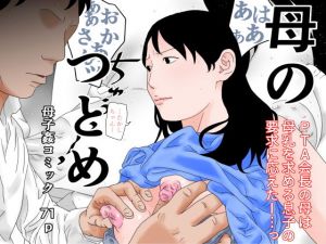 母のつとめ(じゅんぴちゅ) [d_207201]