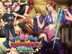 ずっと好きだったお好み焼き屋のオバちゃん〜幼馴染のお母さんが初恋相手〜(平安亭) [d_207211]