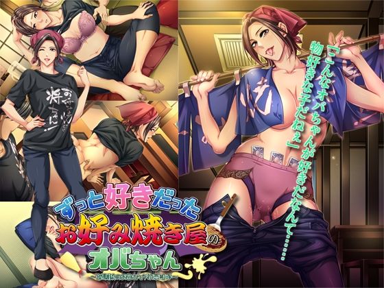 ずっと好きだったお好み焼き屋のオバちゃん〜幼馴染のお母さんが初恋相手〜(平安亭) [d_207211]