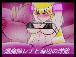 退魔師レナと海辺の洋館(dimension empire) [d_207212]