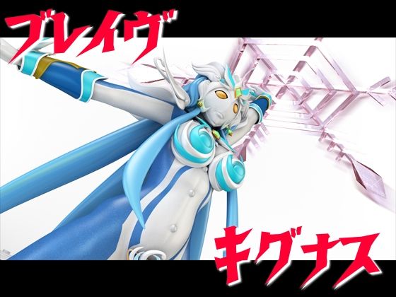 ブレイヴキグナス(四次元少女ネオス) [d_207214]