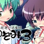 開運の退魔師のぞみ3(グループI・N) [d_207227]