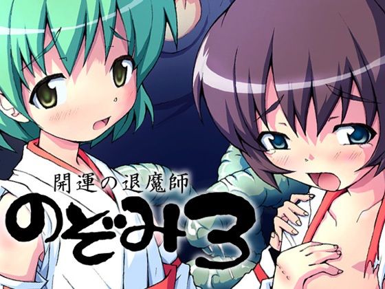 開運の退魔師のぞみ3(グループI・N) [d_207227]