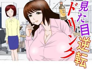 見た目逆転ドリンク(さとうしんまる) [d_207229]