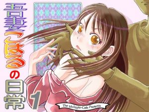 吾妻こはるの日常1(まるちぷるCAFE) [d_207241]