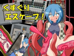 くすぐりエスケープ！(トネリコの森) [d_207252]