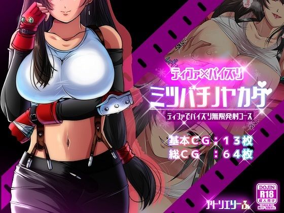 ミツバチノヤカタ「ティファでパイズリ無限発射コース」(アトリエり〜ふ) [d_207253]