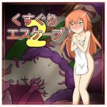 くすぐりエスケープ！2(トネリコの森) [d_207254]