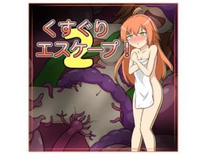 くすぐりエスケープ！2(トネリコの森) [d_207254]