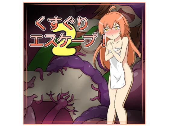 くすぐりエスケープ！2(トネリコの森) [d_207254]