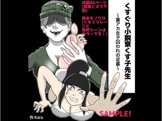 くすぐり小説家くす子先生〜裏アカ女子囚われの足裏〜(Kara) [d_207256]