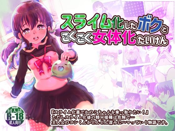 スライム化したボクと乗っ取りごくごく女体化たいけん(いぬくりぃむあいす) [d_207275]