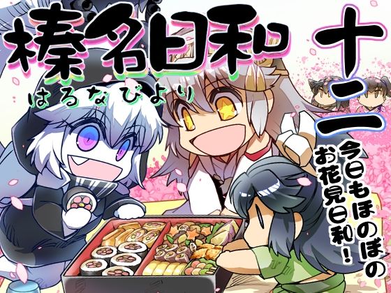 榛名日和十二(ぷりん堂) [d_207281]