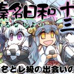 榛名日和十三(ぷりん堂) [d_207282]