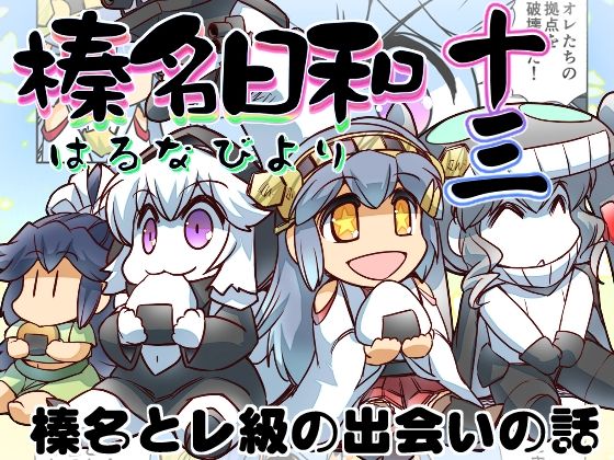 榛名日和十三(ぷりん堂) [d_207282]