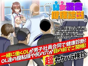 男女混合健康診断(天粋球児) [d_207297]