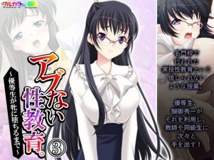 アブない性教育。〜優等生が牝に堕ちるまで〜 3巻(アロマコミック) [d_207307]