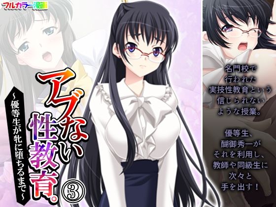 アブない性教育。〜優等生が牝に堕ちるまで〜 3巻(アロマコミック) [d_207307]