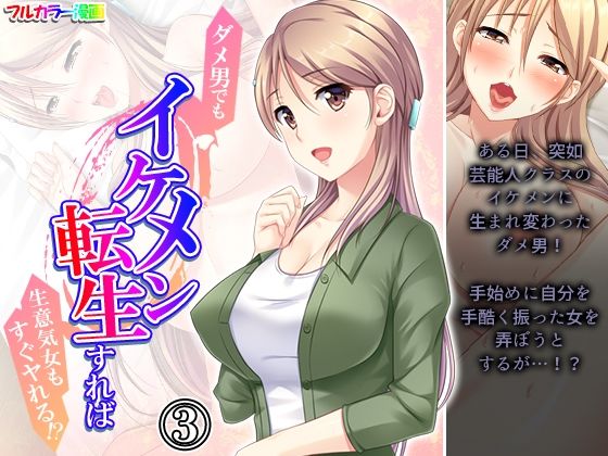 ダメ男でもイケメン転生すれば生意気女もすぐヤれる！？ 3巻(悶々堂) [d_207308]