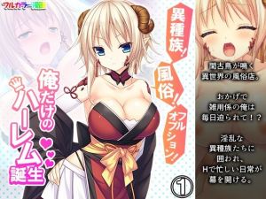 異種族！風俗！フルオプション！俺だけのハーレム誕生 1巻(悶々堂) [d_207309]