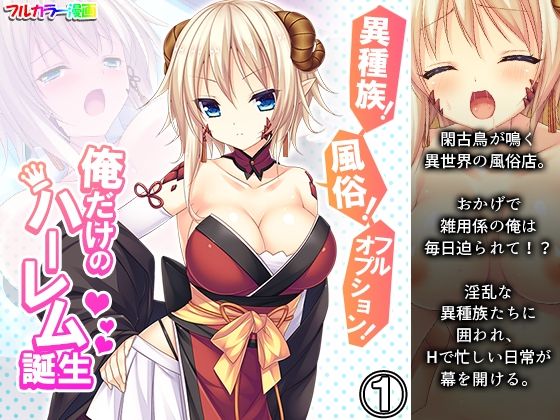 異種族！風俗！フルオプション！俺だけのハーレム誕生 1巻(悶々堂) [d_207309]