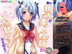 俺の親友が美人教師と入れ替わって女を知る！？ 5巻(アロマコミック) [d_207310]