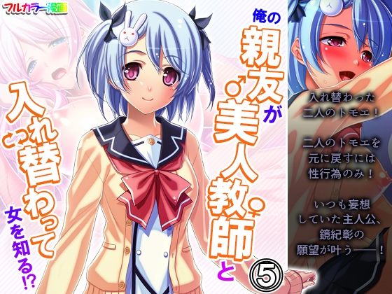 俺の親友が美人教師と入れ替わって女を知る！？ 5巻(アロマコミック) [d_207310]