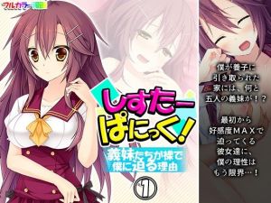 しすたーぱにっく！ 義妹たちが裸で僕に迫る理由 1巻(アロマコミック) [d_207311]