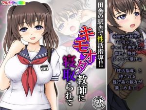 田舎の駅舎で性活指導！！キモオタ教師に寝取られて 2巻(悶々堂) [d_207312]