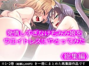 発情しすぎなけもみみ娘をウエイトレスにやとってみた ＜総集編＞(悶々堂) [d_207319]