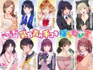 べろちゅ〜乳首責め手コキぱらだいす(甘師子チャンネル) [d_207320]