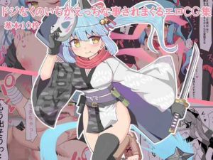 ドジなくのいちがえっちなことをされまくるエロCG集(最中焼きX) [d_207322]