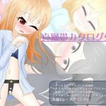 貞操帯少女カタログ(あすも屋) [d_207331]