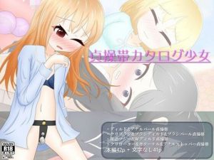 貞操帯少女カタログ(あすも屋) [d_207331]