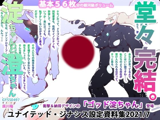 【基本56枚】ユナイテッド・ジナシス設定資料集2021/7(スタジオ・ジナシスタ！！) [d_207335]