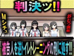判決！ 被告人を逆トイレトレーニングの刑に処す！(M小説同盟) [d_207337]