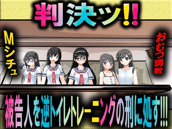 判決！ 被告人を逆トイレトレーニングの刑に処す！(M小説同盟) [d_207337]