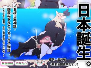 看板日本神話・国産みドラゴンセックス物語〜あらぶりし雄神、エロい雌神を犯し尽くして候。〜(スタジオ・ジナシスタ！！) [d_207339]
