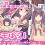 ケモぱら！〜異世界で出会ったケモミミ娘たちと子作り生活〜(ふわてん) [d_207341]