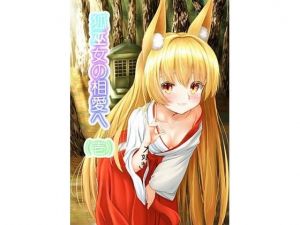 狐巫女の相愛へ 壱(嘘吐きF（x）=まぬリー（F）) [d_207342]