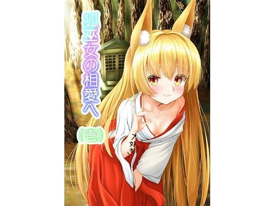 狐巫女の相愛へ 壱(嘘吐きF（x）=まぬリー（F）) [d_207342]