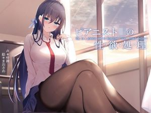 ピアニストJKの性欲処理(荘ノヴァ) [d_207344]