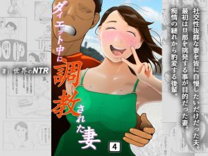 ダイエット中に調教された妻 第4巻(NTRの世界) [d_207346]