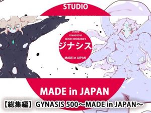 【総集編】GYNASIS 500〜MADE in JAPAN〜(スタジオ・ジナシスタ！！) [d_207348]