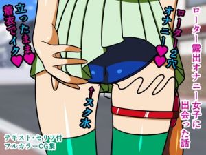 ローター露出オナニー女子に出会った話(人工美少女製作所) [d_207351]