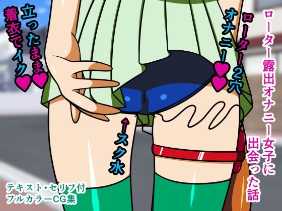 ローター露出オナニー女子に出会った話(人工美少女製作所) [d_207351]